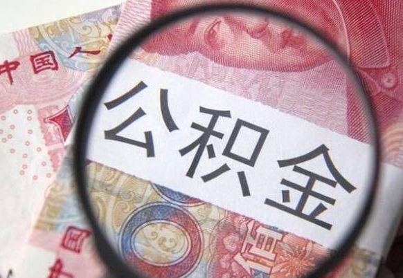 眉山吉安住房公积金怎么提取（吉安县公积金提取规则）